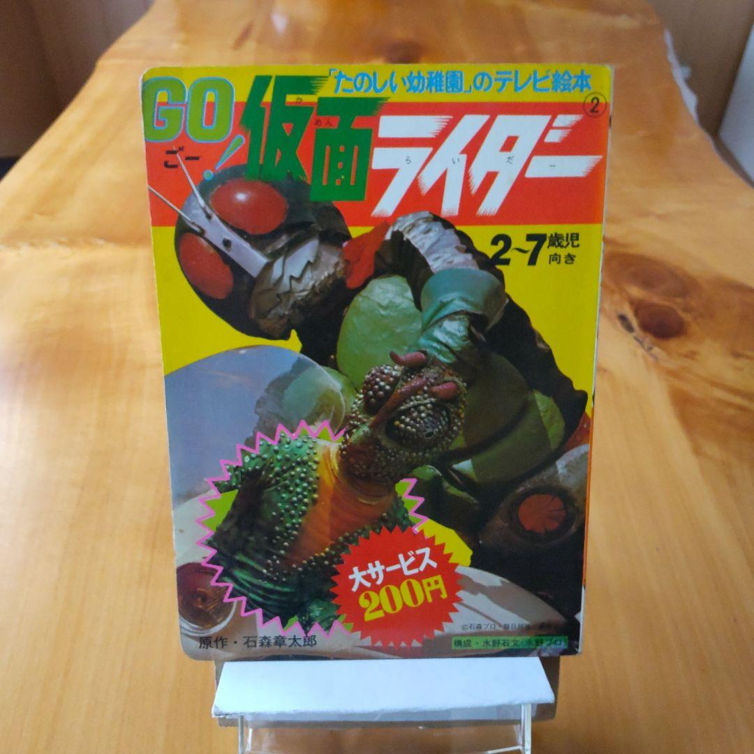 昭和レトロ∕仮面ライダー∕たのしい幼稚園∕昭和46年11月1日第3刷