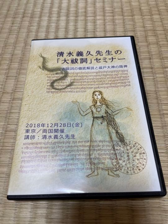 清水義久 DVD 大祓詞セミナー 気功 高藤聡一郎 神社 人気 神道