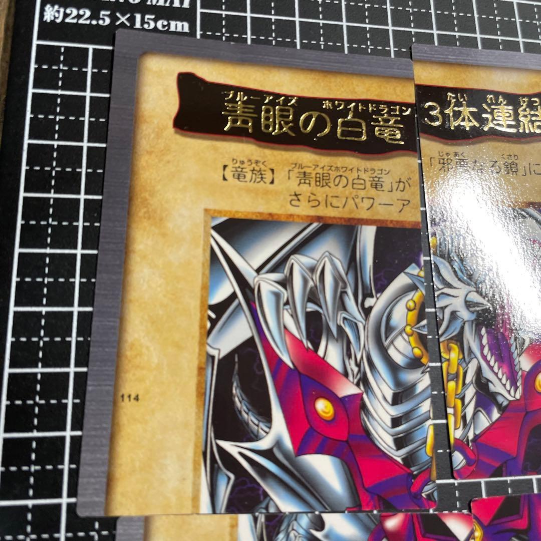 遊戯王 青眼の白竜 3体連結 美品〜極美品 バンダイ版 - メルカリ