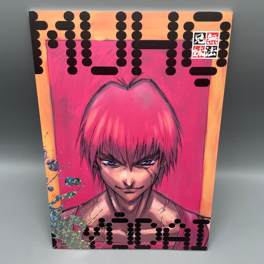 無法兄妹 伊東岳彦 萩原一至 闇の魔法陣 - メルカリ