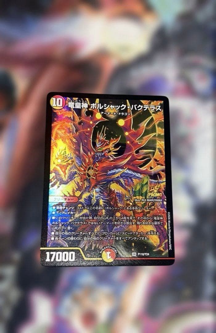 竜皇神 ボルシャック・バクテラス プロモ - メルカリ