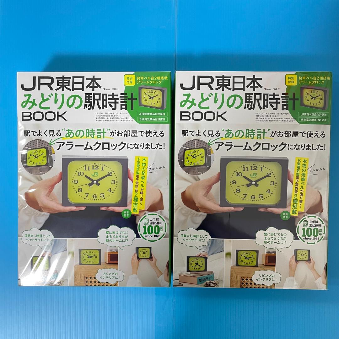 2冊【新品未開封】JR東日本 みどりの駅時計BOOK 2冊 <新品未開封> JR東日本 みどりの駅時計BOOK - メルカリ