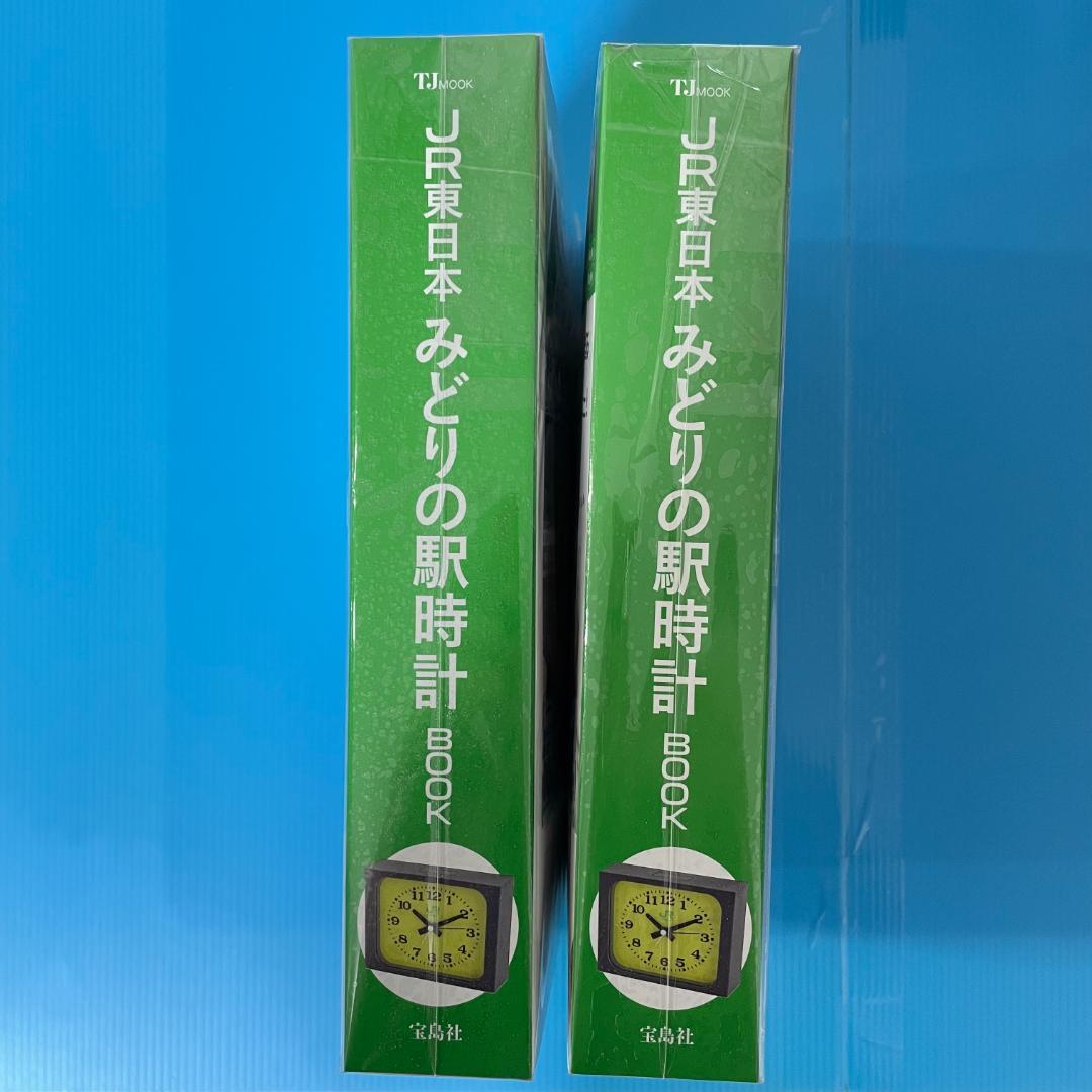 2冊【新品未開封】JR東日本 みどりの駅時計BOOK 2冊 <新品未開封> JR東日本 みどりの駅時計BOOK - メルカリ