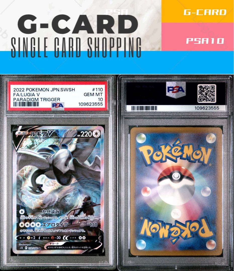 【パラダイムトリガー】ルギアV SR《PSA10》