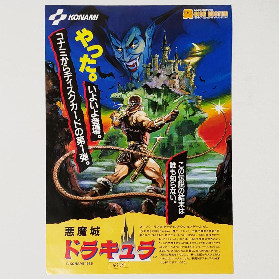 FDS レトロチラシ 「悪魔城ドラキュラ」 コナミ 販促チラシ ディスク