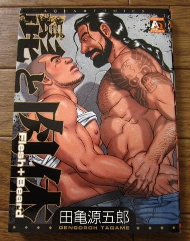 髭と肉体　田亀源五郎　Gengoroh Tagame