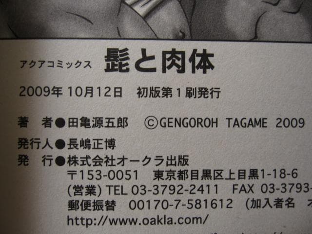 髭と肉体　田亀源五郎　Gengoroh Tagame