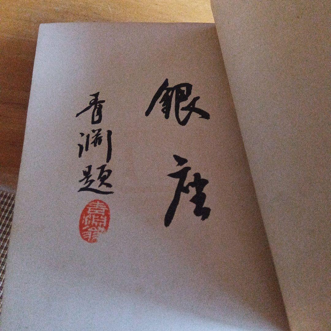 非売品小村雪岱挿絵装丁銀座資生堂化粧品曜齋国輝木版画大正10年