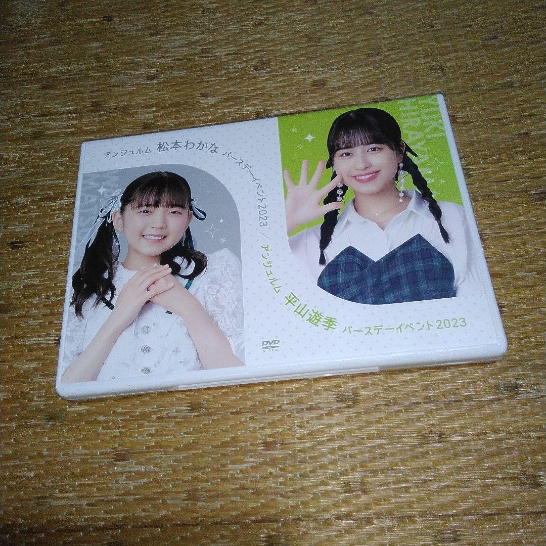 アンジュルム 松本わかな・平山遊季 バースデーイベント2023 DVD