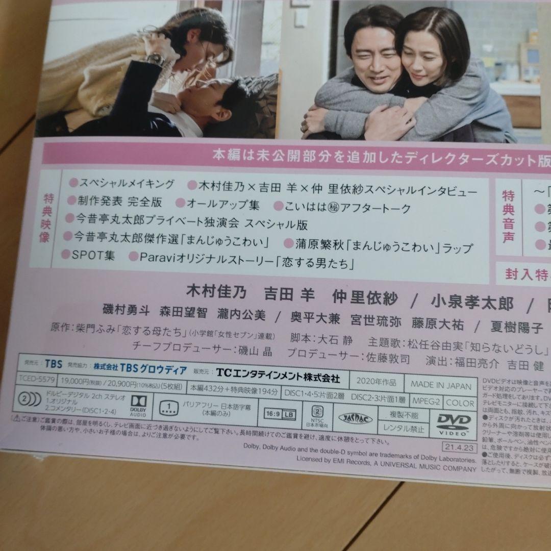 恋する母たち-ディレクターズカット版- DVD-BOX〈5枚組〉