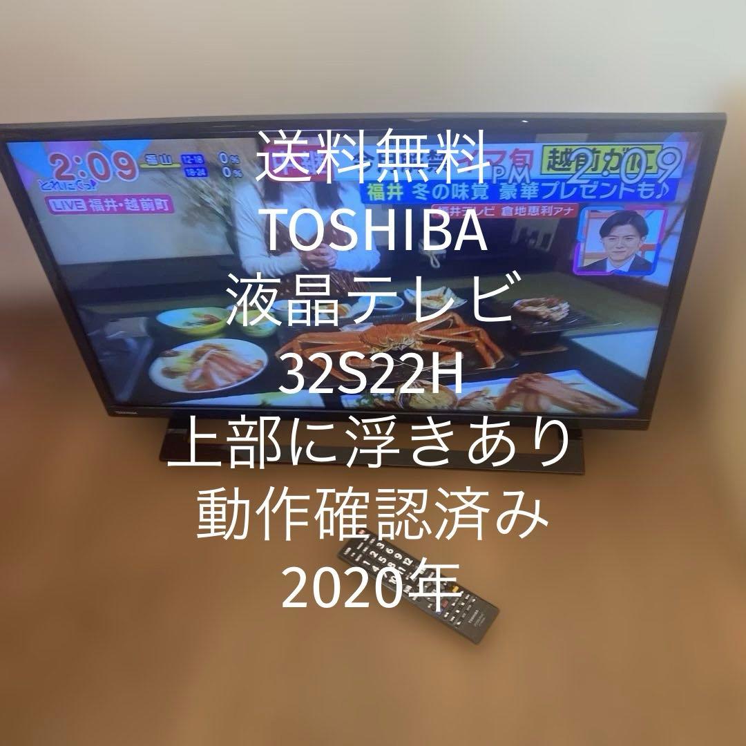 【送料無料】TOSHIBA 液晶テレビ　32S22H TOSHIBA（東芝） 爆買 新生活応援 中古 液晶テレビ 一人暮らし 32V LED