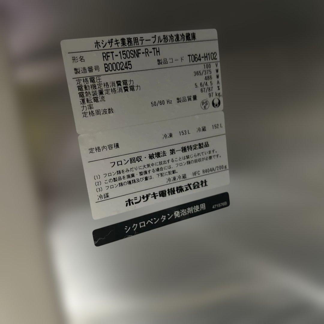 6561【程度良好】ホシザキ 業務用台下冷凍冷蔵庫RFT-150SNF-R-TH