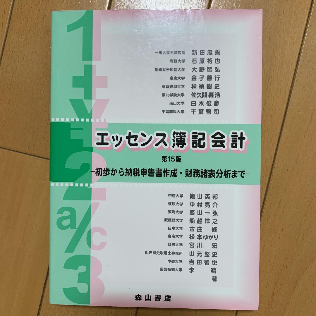 エッセンス簿記会計 エッセンス簿記会計 / 新田忠誓 - 紀伊國屋書店ウェブストア