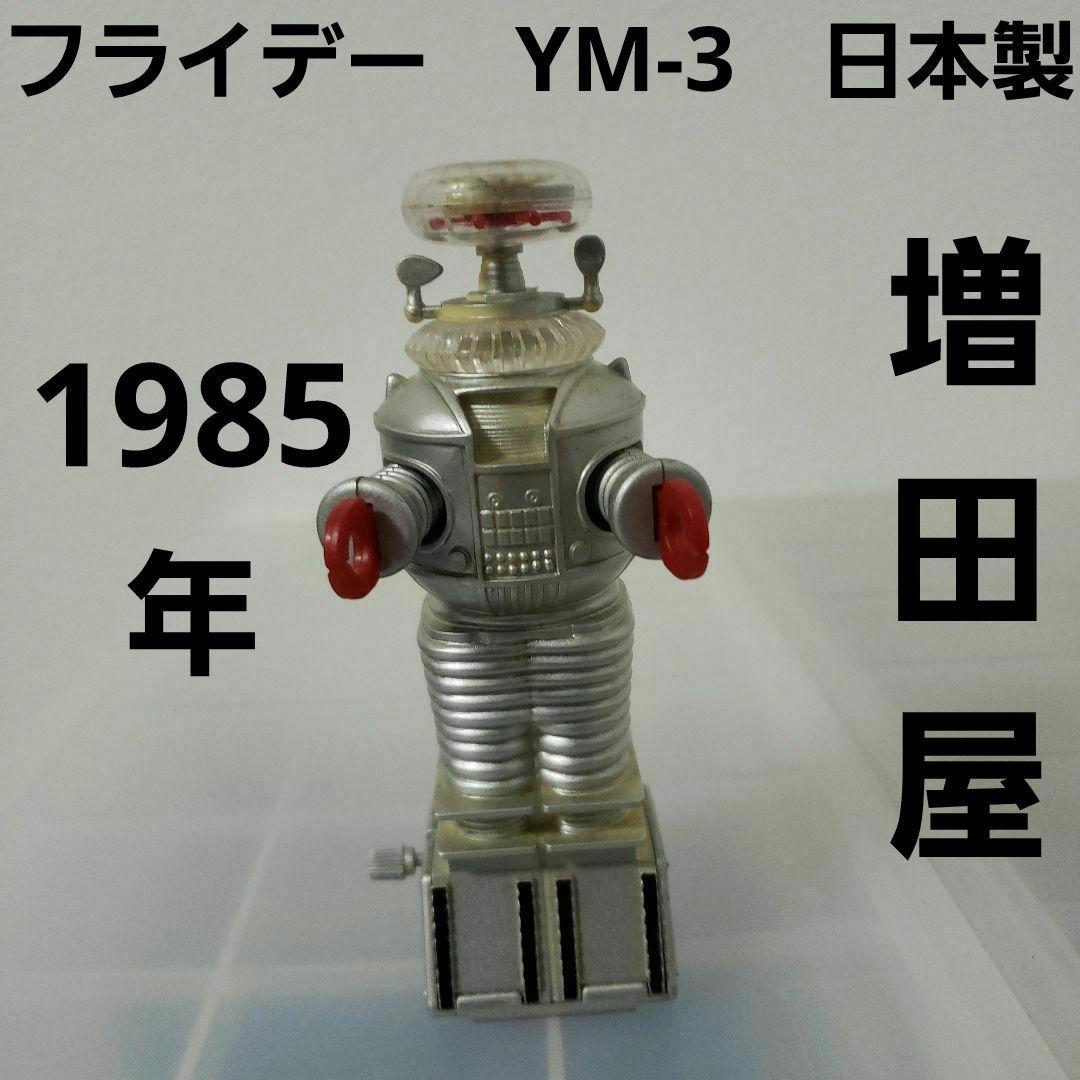 日本製 増田屋 宇宙家族ロビンソン ロボット フライデー YM-3 レトロ