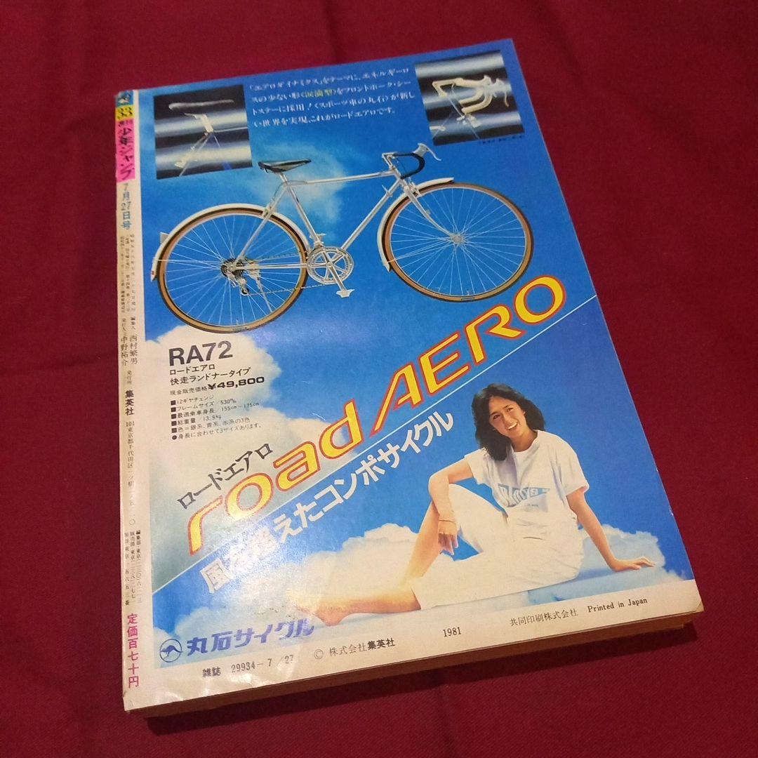 当時物美品】週刊 少年 ジャンプ 1981年33号 漫画 アニメ - メルカリ