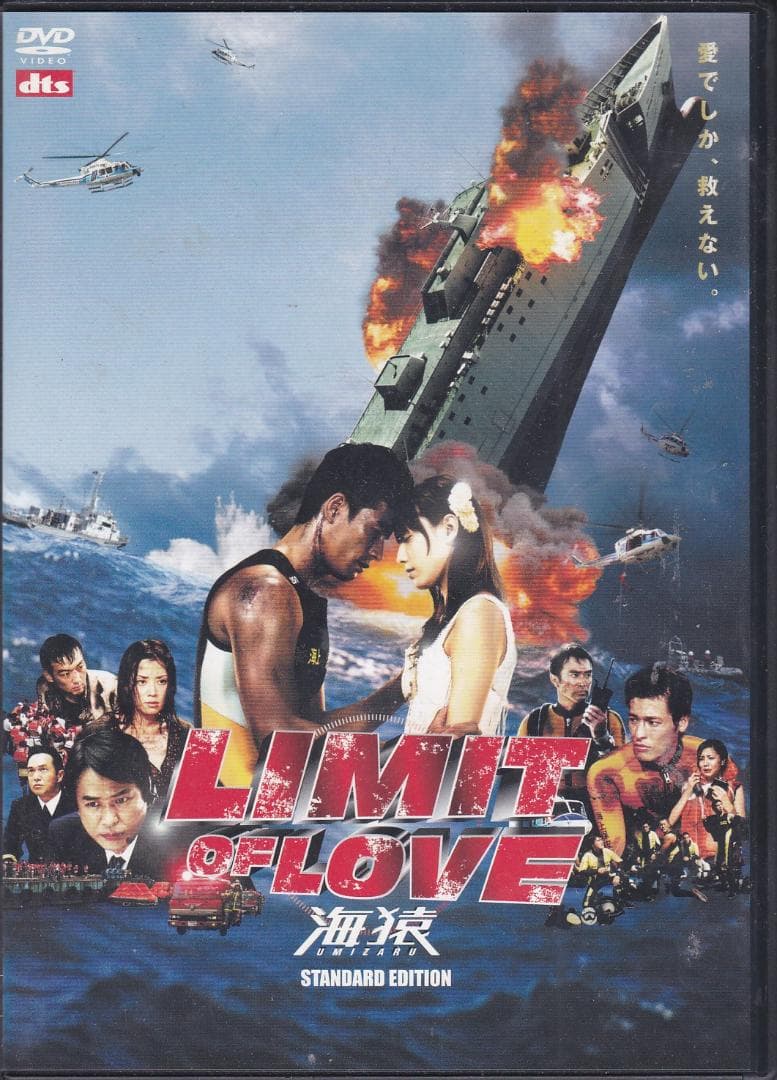 海猿 1&2 LIMIT OF LOVE DVD 伊藤英明 加藤あい 時任三郎 - メルカリ