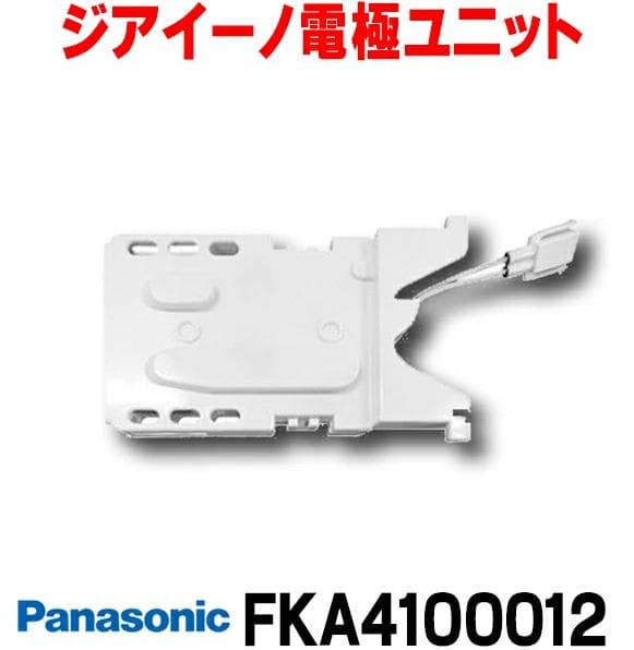 Ｔ*r様 【Panasonic】パナソニック　ジアイーノ電極ユニットFKA410 FKA4100010 パナソニック ジアイーノ用電極ユニット - 電池屋