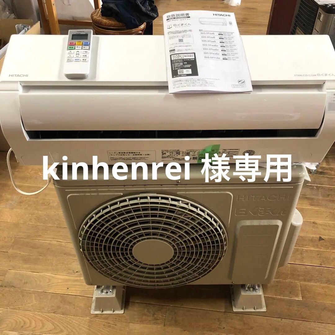 HITACHI エアコン RAS-DT22N 2023年製 6畳用 M0848 ② 日立 2023年製