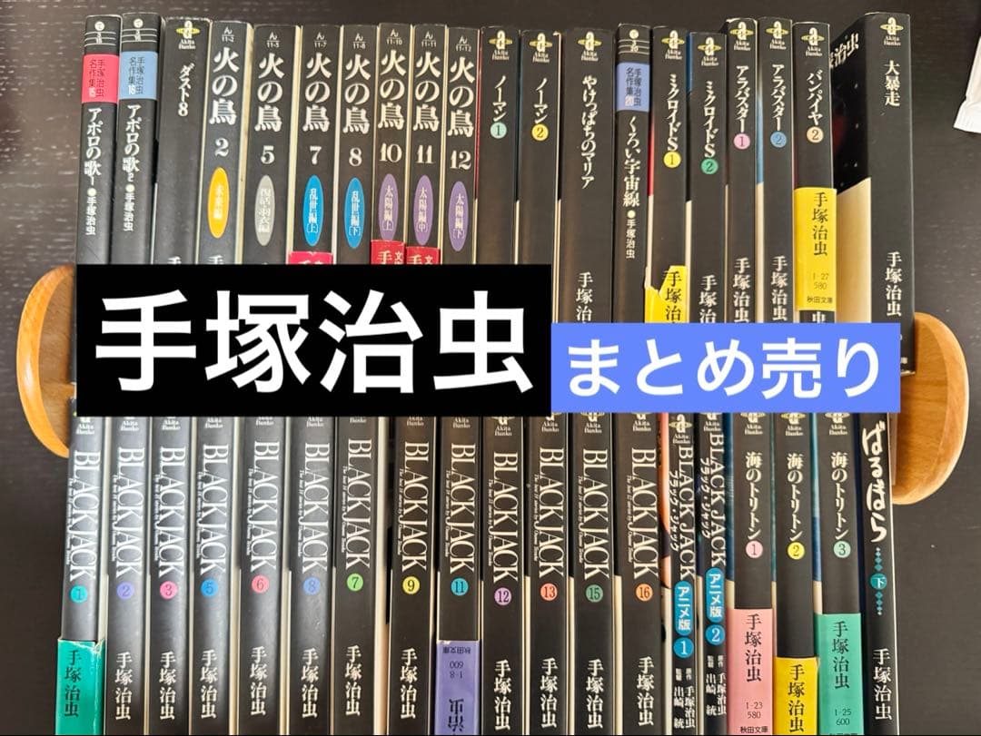 手塚治虫　漫画　まとめ売り　39冊 手塚治虫漫画全集】全巻紹介 第8弾！200巻～239巻編｜手塚治虫全巻