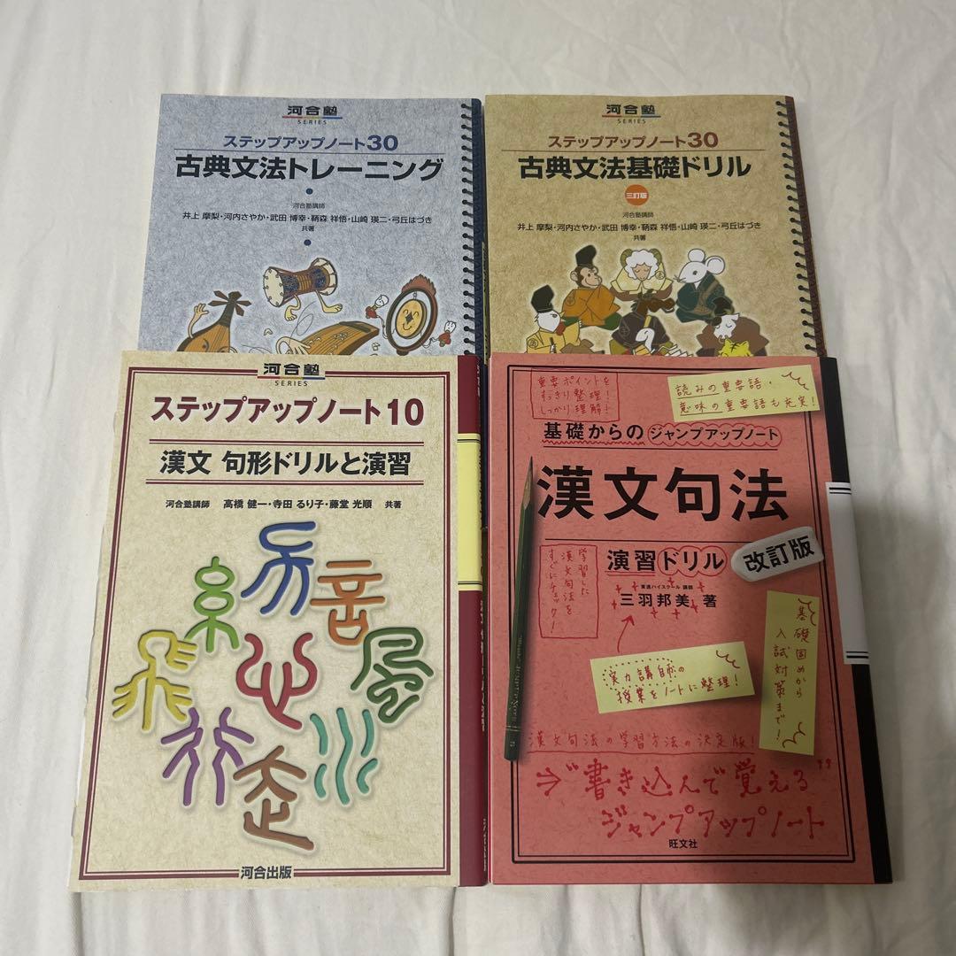河合塾。ステップアップノート 古典文法・漢文練習テキスト4冊 - メルカリ