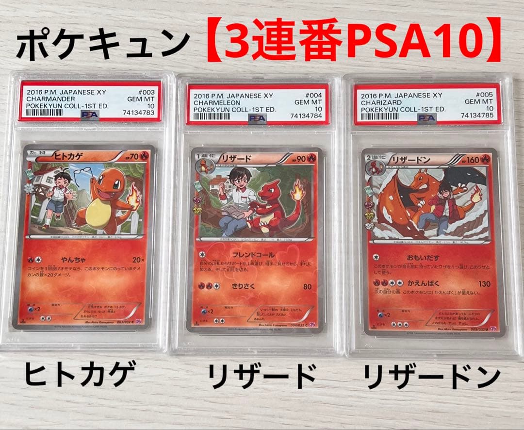 PSA10】【連番】ポケキュン ヒトカゲ リザード リザードン 進化ライン