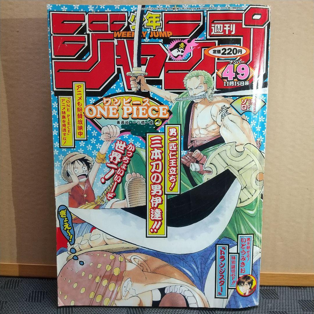 週刊少年ジャンプ 1999年49号 ※ONE PIECE巻頭 トランジスター読切