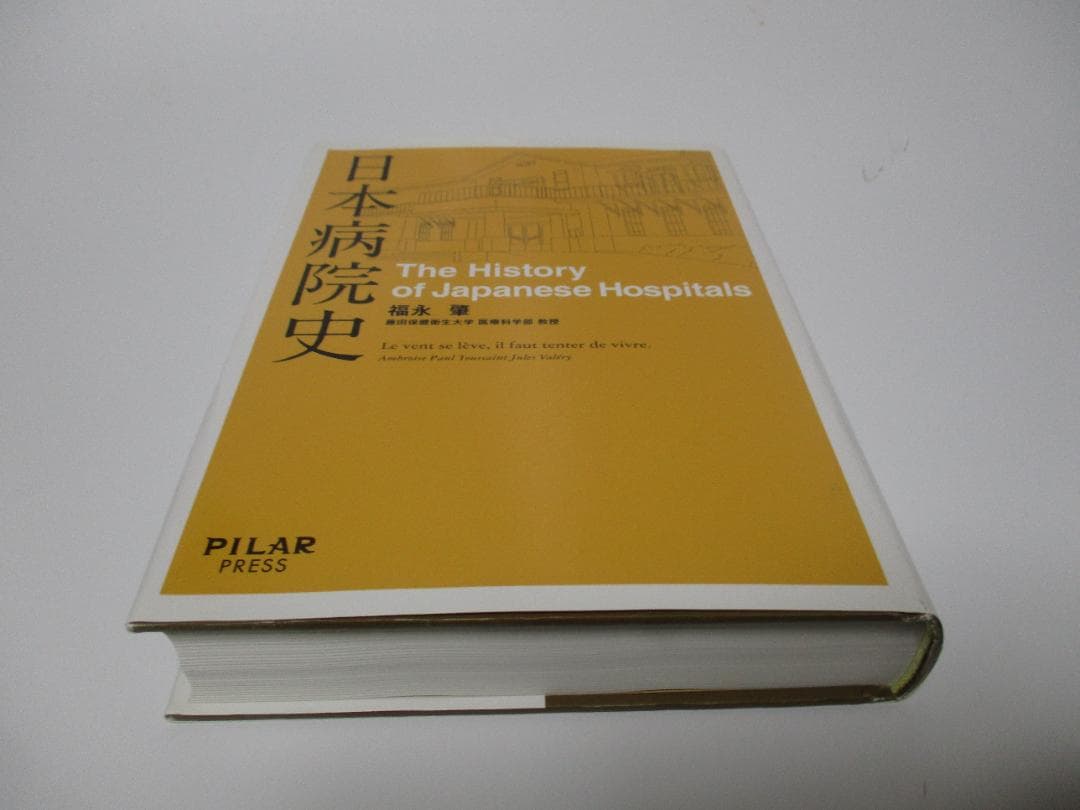 日本病院史 日本病院史 / 福永 肇【著】 - 紀伊國屋書店ウェブストア｜オンライン