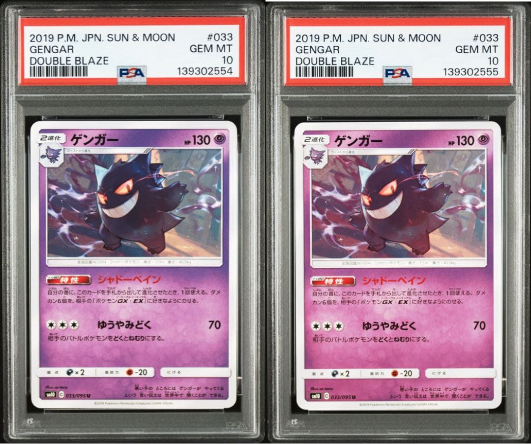 PSA10】ゲンガー 033/095 ダブルブレイズ 連番 2枚セット - メルカリ