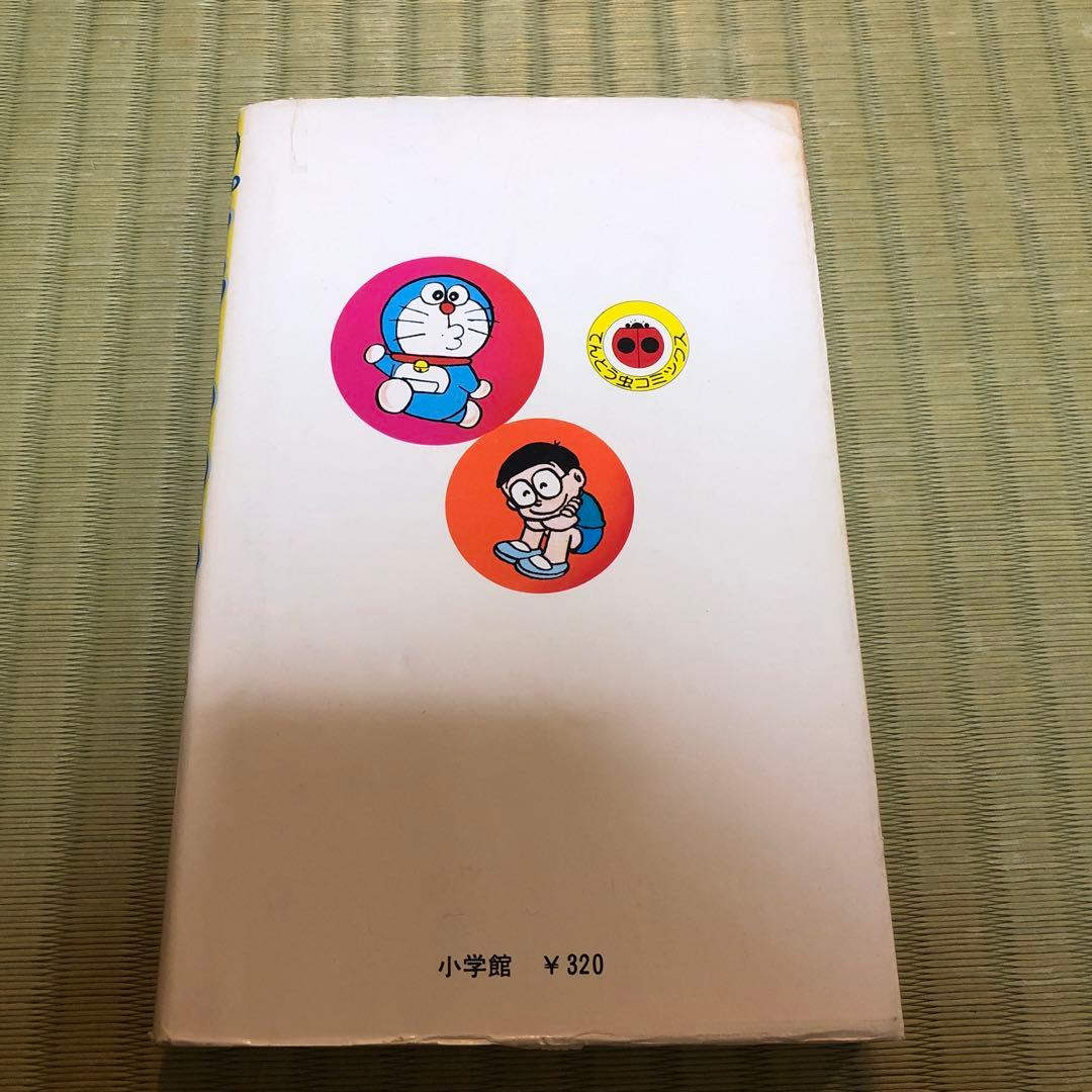 超希少】ドラえもん 第1巻 1977年発行 第一巻 初期発行 - メルカリ