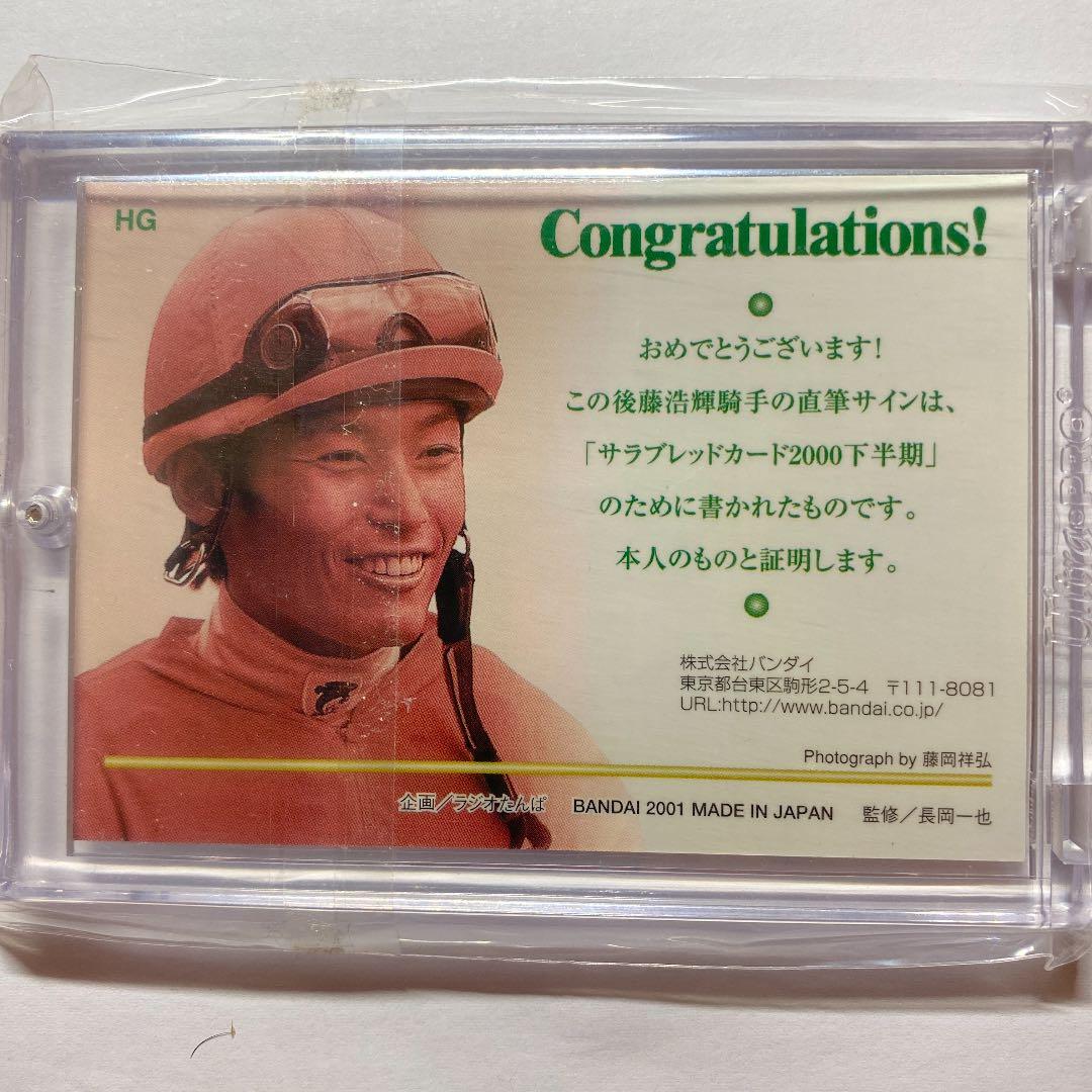 BANDAI2001 サラブレッドカード2000下 後藤浩輝 直筆サインカード