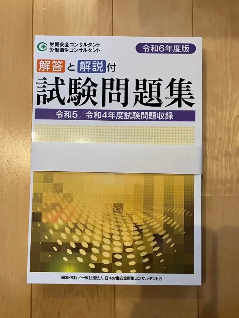 裁断済み】労働安全コンサルタント 労働衛生コンサルタント 試験問題集