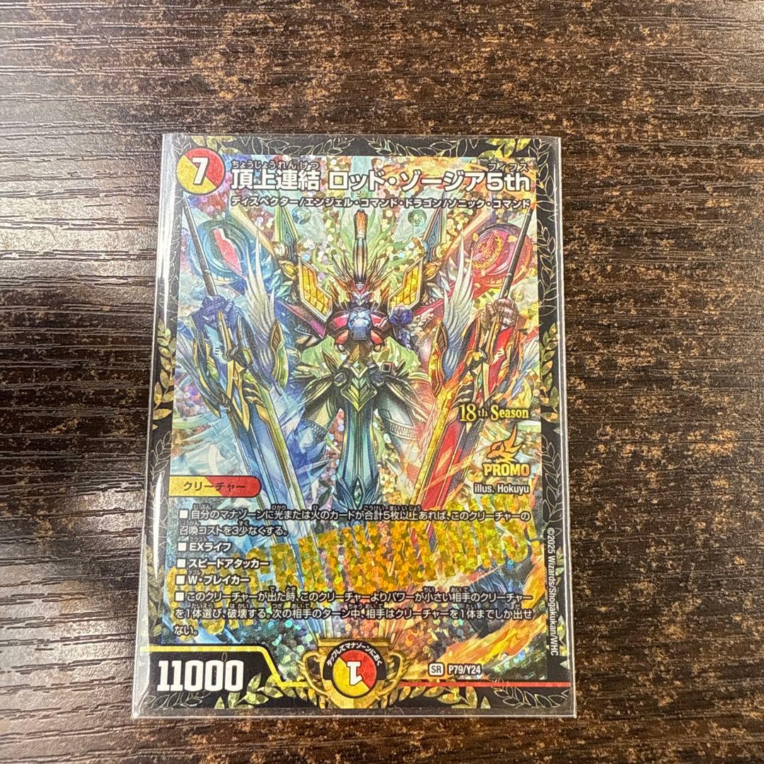 デュエルマスターズ 頂上決戦 ロッド・ゾージア5th CS優勝プロモ