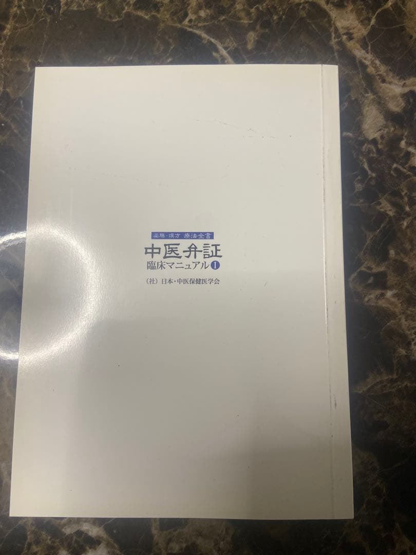 中医弁証 臨床マニュアル Vol. 体質対応、美容対応 西川修著