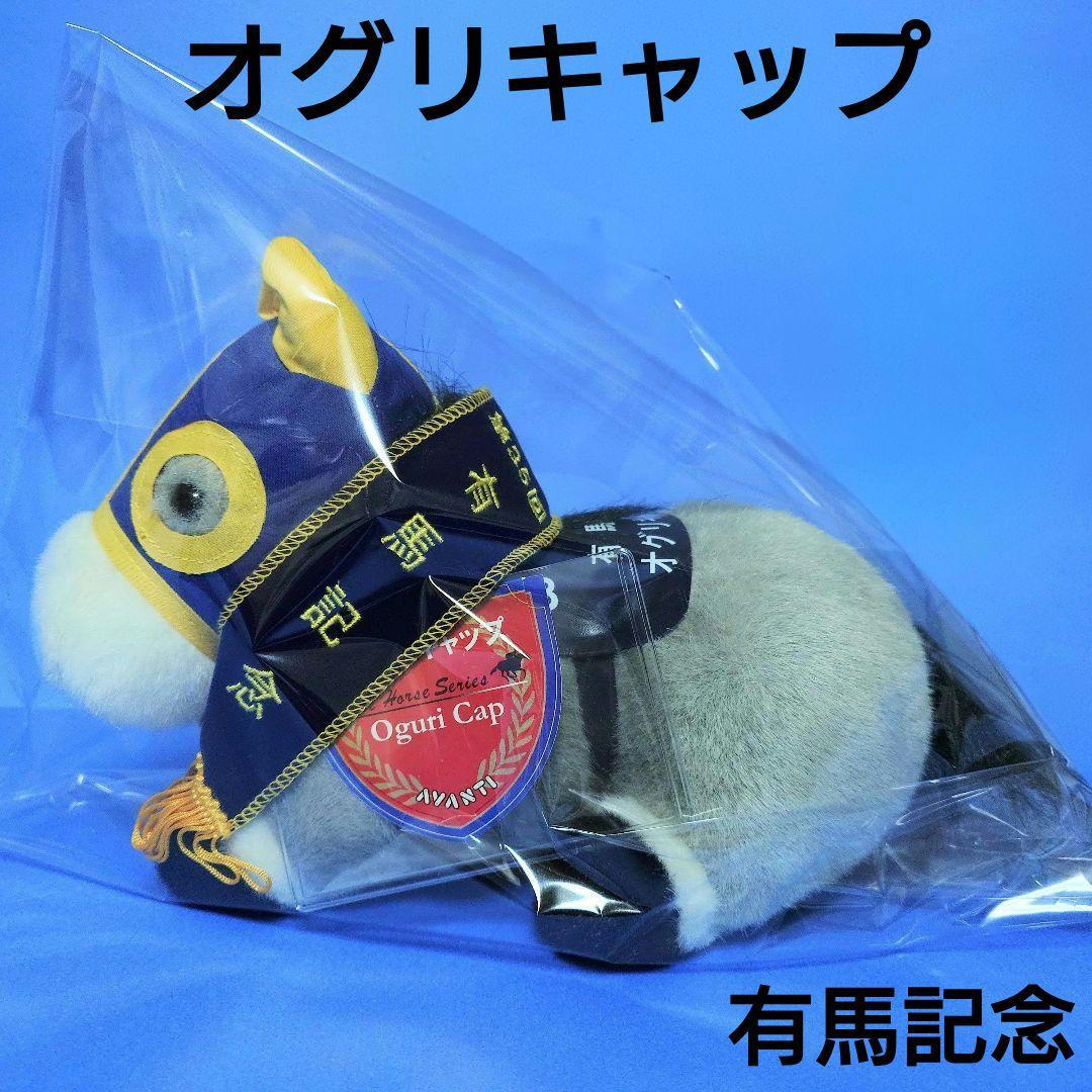 限定品】オグリキャップ 競馬ぬいぐるみウマ娘 アイドルホース馬AVANTI