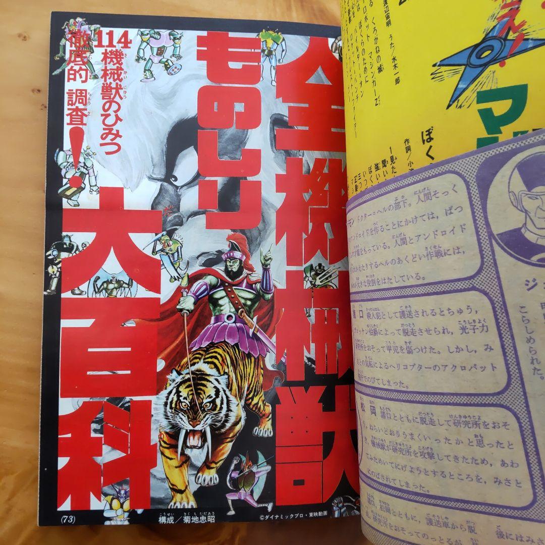 永井豪 マジンガーZ∕テレビマガジン1974年∕マジンガーZ大百科号