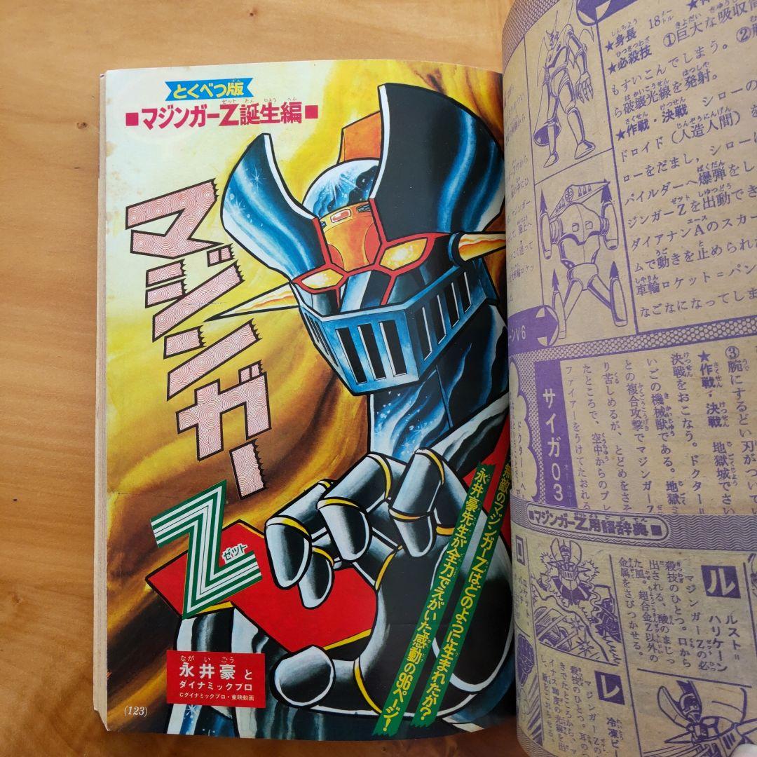 永井豪 マジンガーZ∕テレビマガジン1974年∕マジンガーZ大百科号