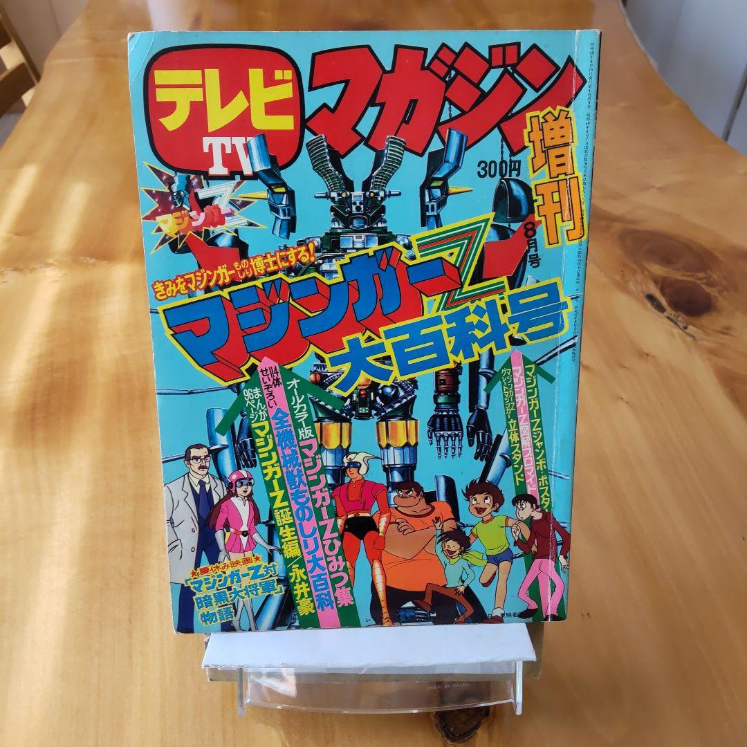 永井豪 マジンガーZ∕テレビマガジン1974年∕マジンガーZ大百科号
