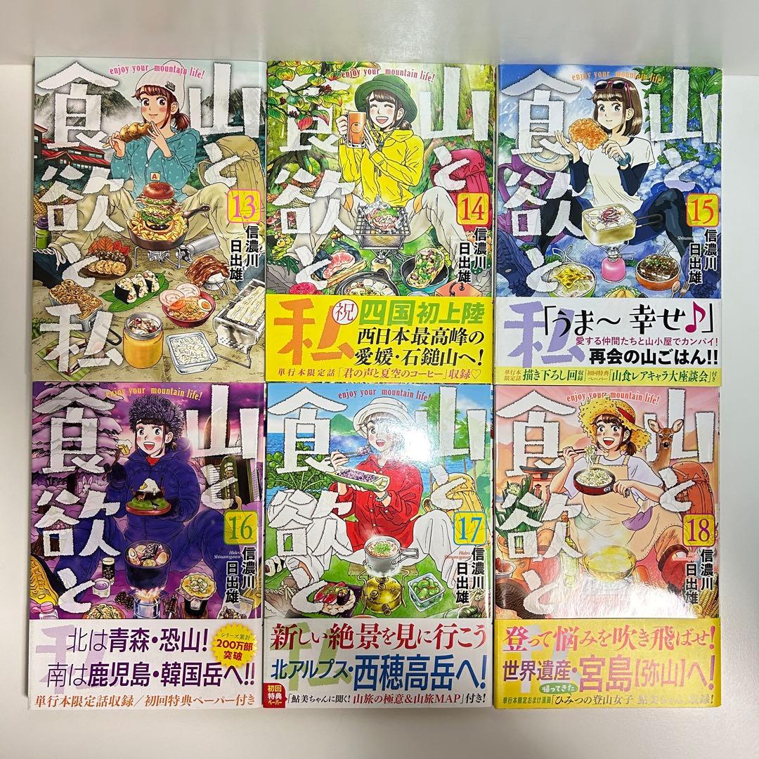 山と食欲と私 1〜20巻　全巻セット　まとめ売り　漫画　マンガ　全巻
