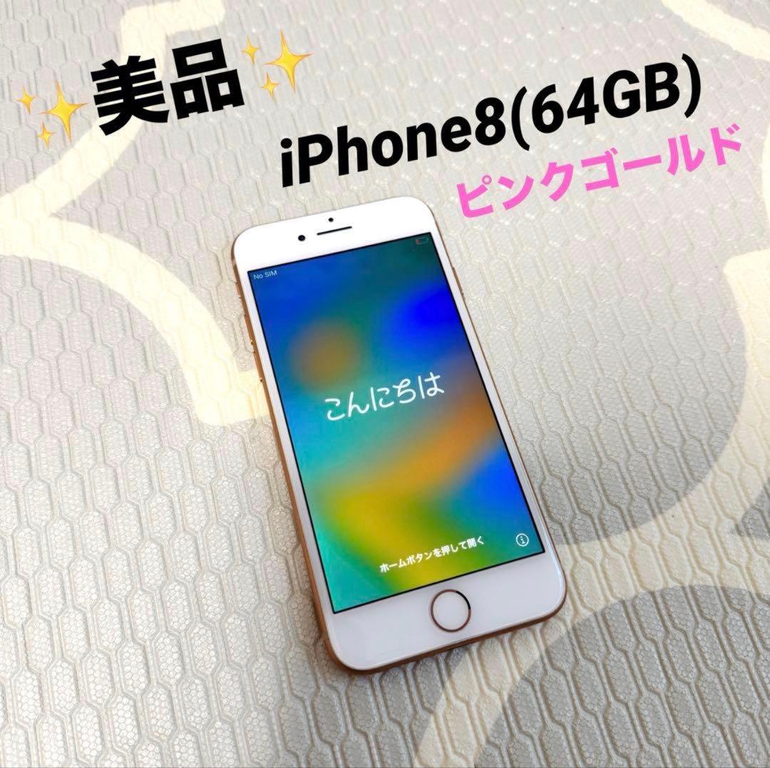 ✨美品✨iPhone 8 64GB ピンクゴールド iPhone8 ピンクゴールド 64GB - メルカリ