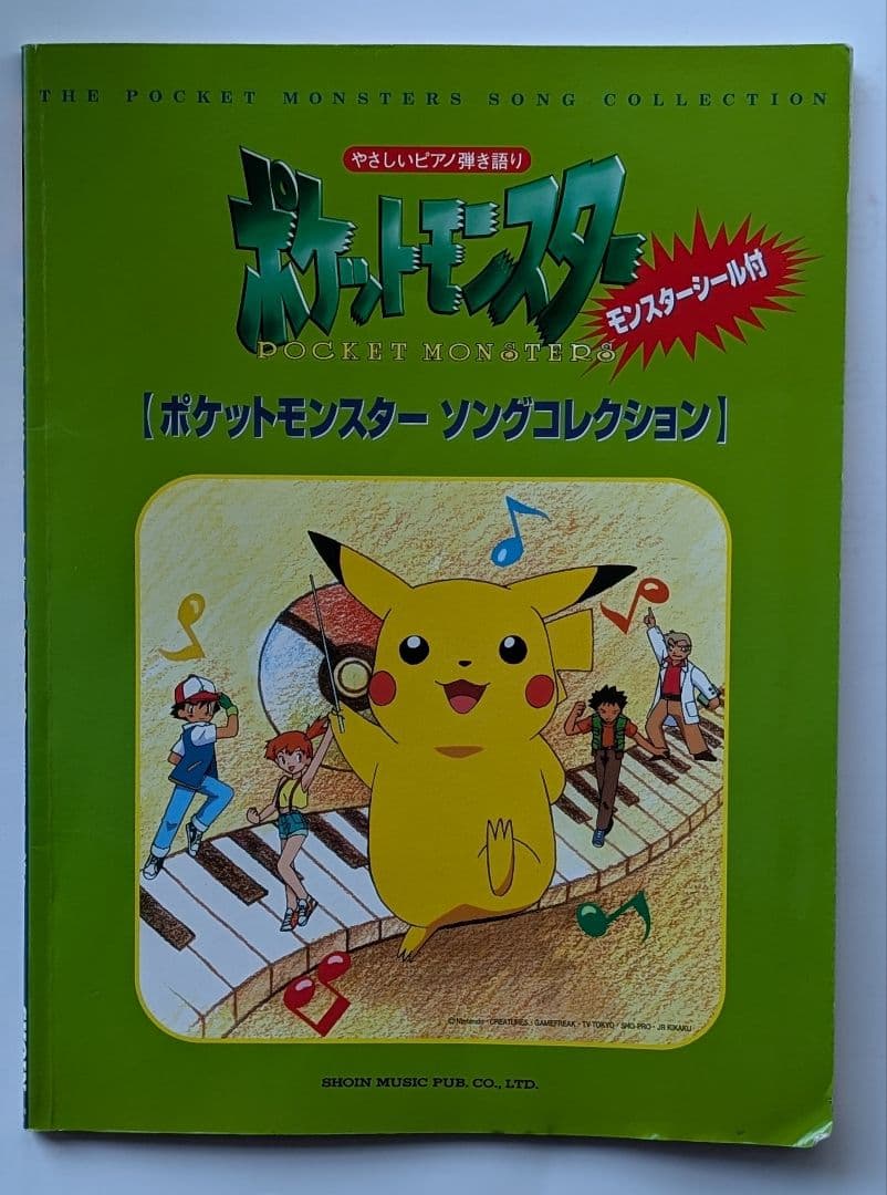 やさしいピアノ弾き語り ポケットモンスター モンスターシールつき