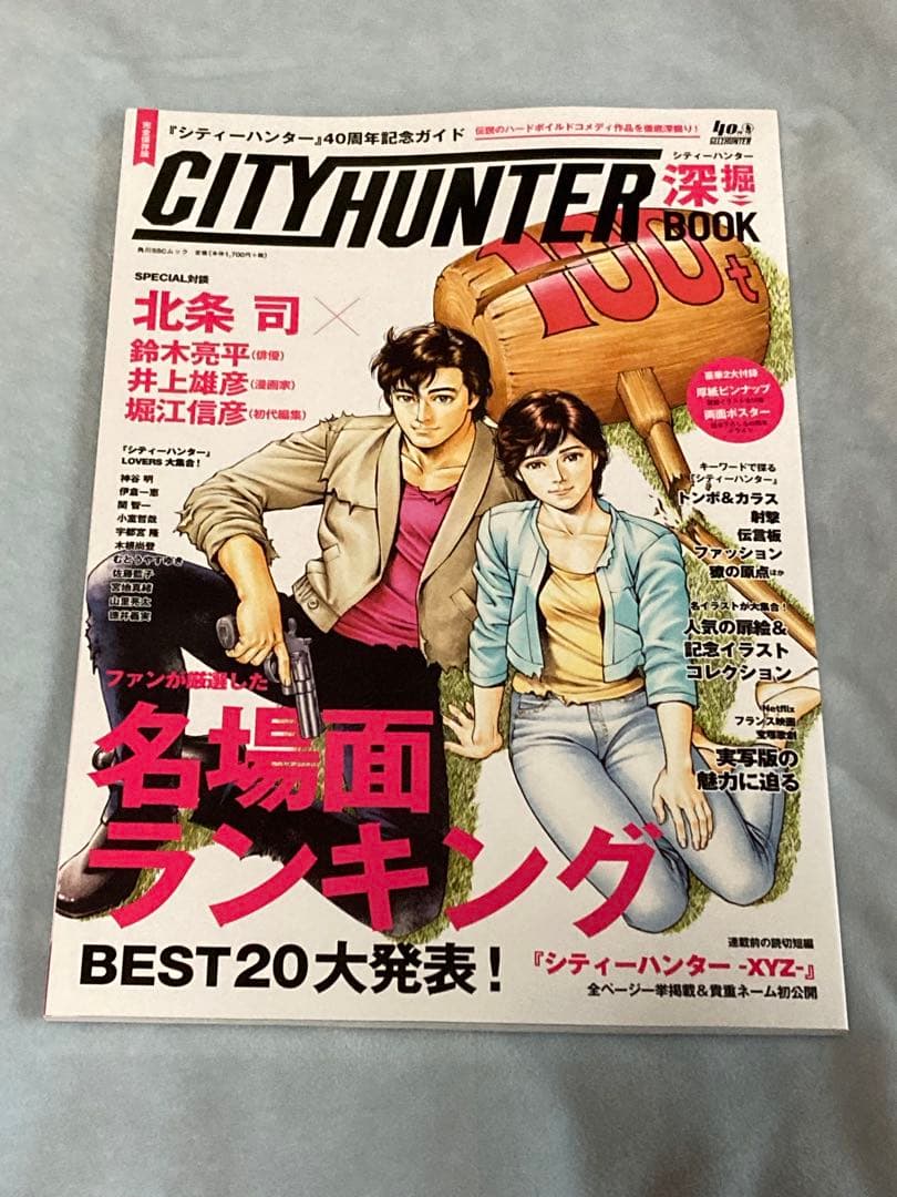シティーハンター 40周年記念ガイド 深掘BOOK xyz 新品 雑誌 北条司