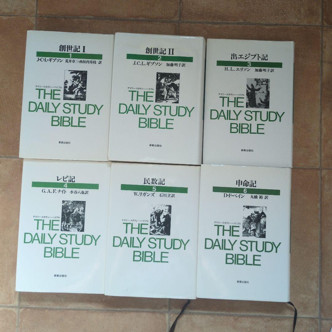 デイリー・スタディ・バイブル　全23巻　新教出版社