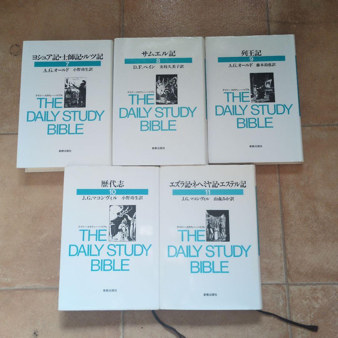デイリー・スタディ・バイブル　全23巻　新教出版社