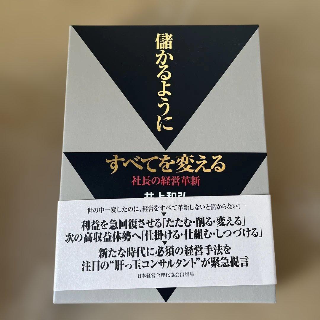 未使用品 未読品 井上有弘 経営本3冊セット まとめ売り - メルカリ