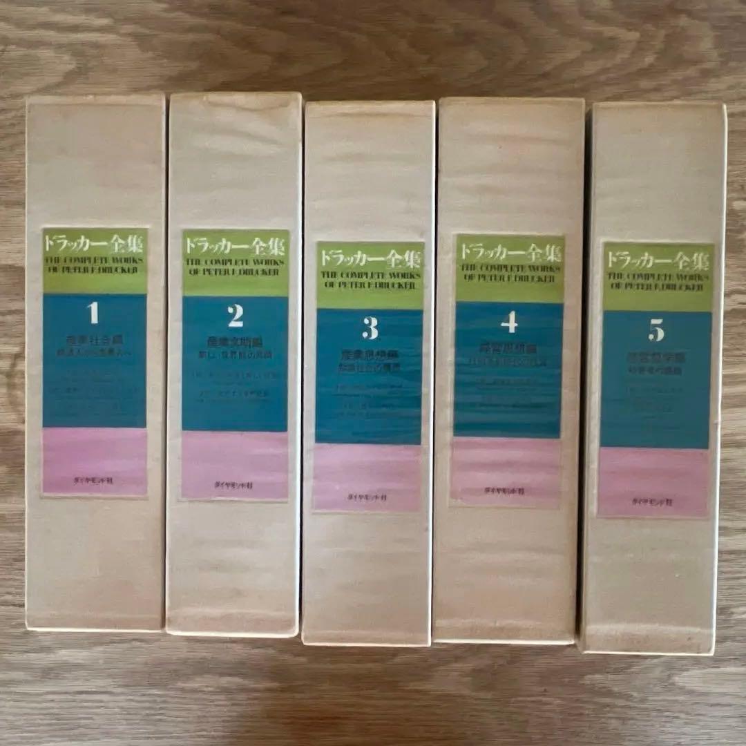 初版 全5巻セット ダイヤモンド社 ドラッカー全集 - メルカリ