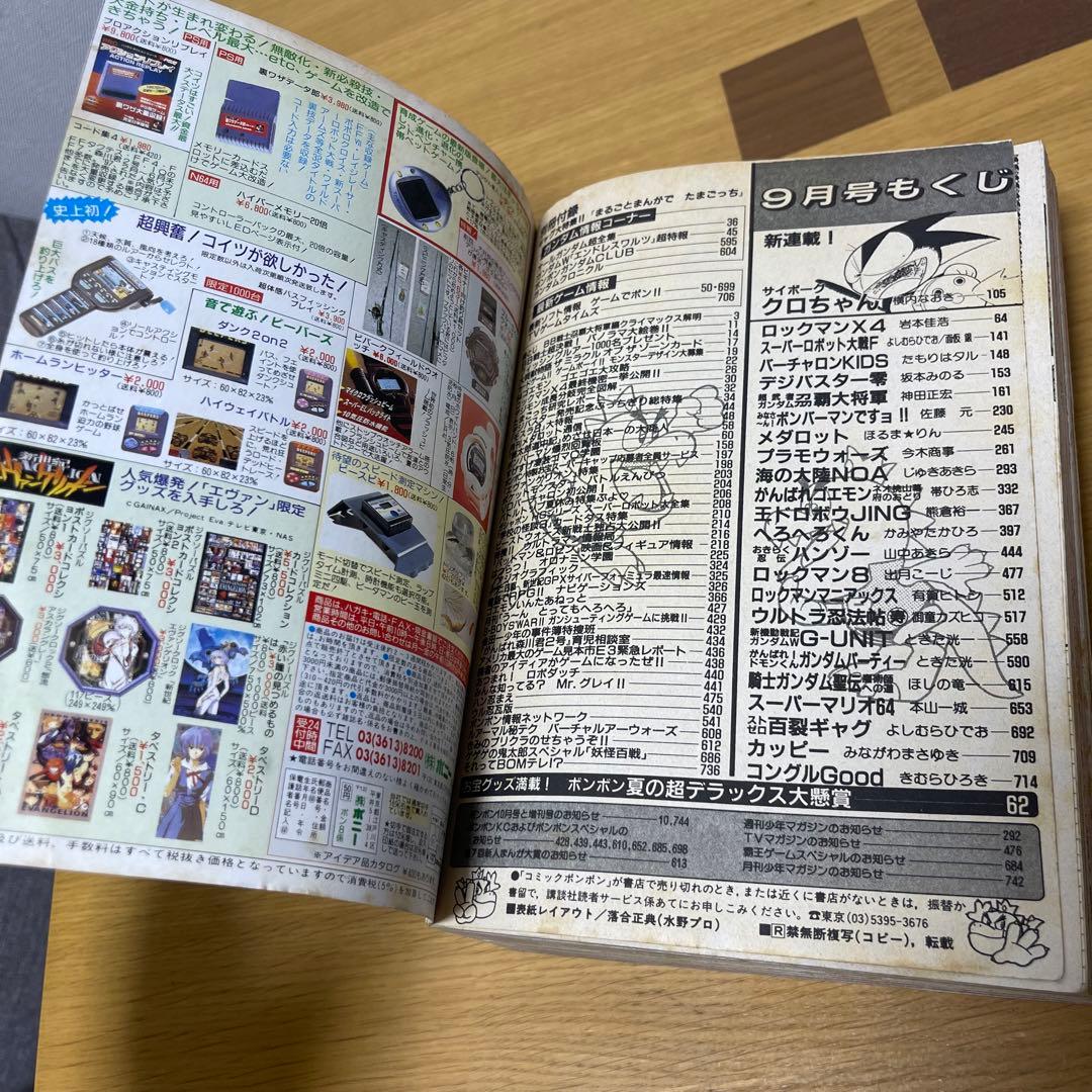 貴重 コミックボンボン 1997年9月号 講談社 ガンダム ロックマン