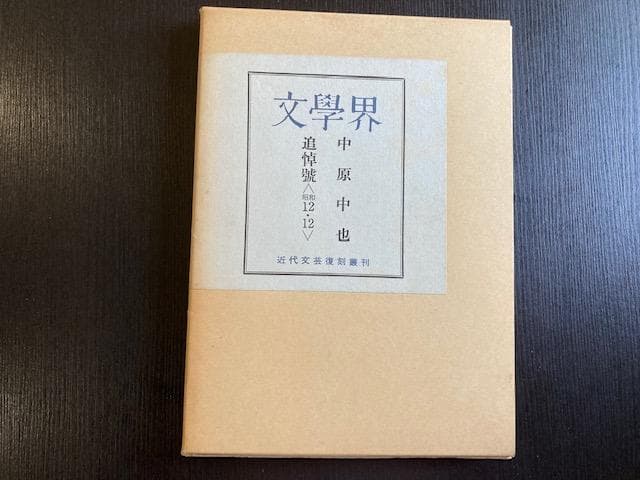 文学界 中原中也追悼号〈昭和12・12〉 復刻版 近代文芸復刻叢刊 - メルカリ