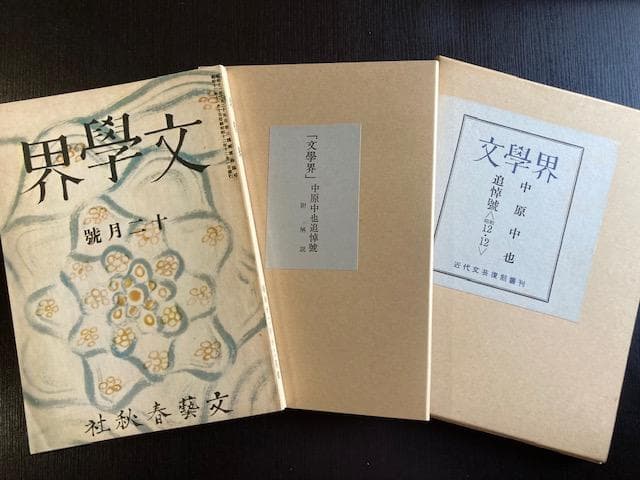 文学界 中原中也追悼号〈昭和12・12〉 復刻版 近代文芸復刻叢刊 - メルカリ