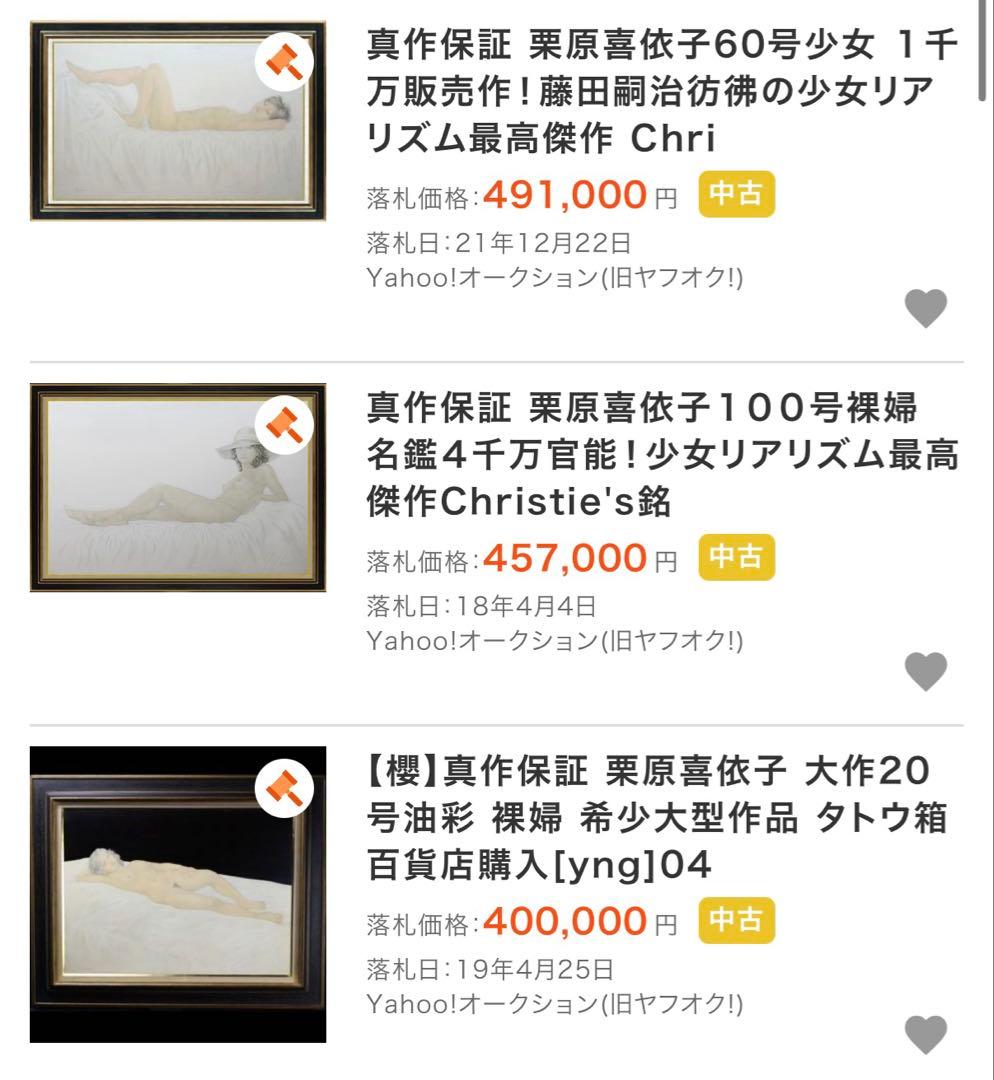 栗原喜依子【横たわる裸婦】 肉筆油彩画 直筆サインあり - メルカリ