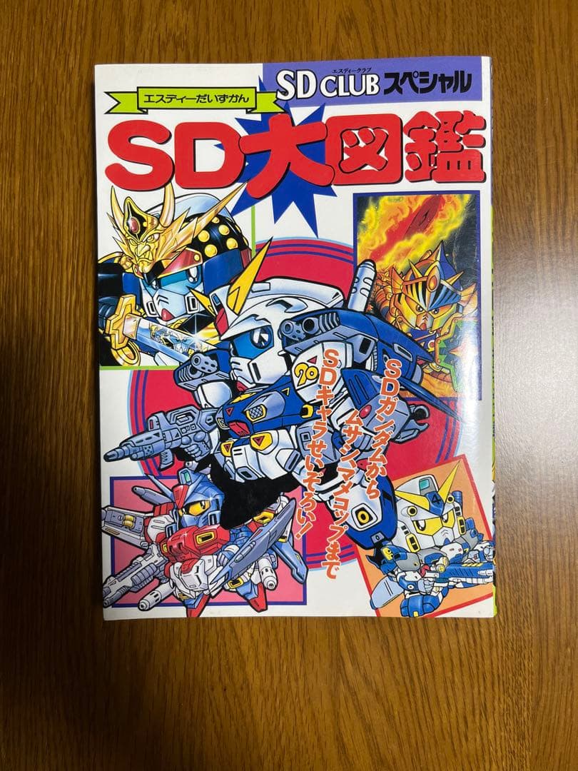 SDクラブスペシャル　SD大図鑑【初版】